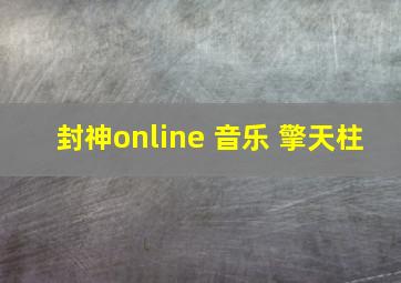 封神online 音乐 擎天柱